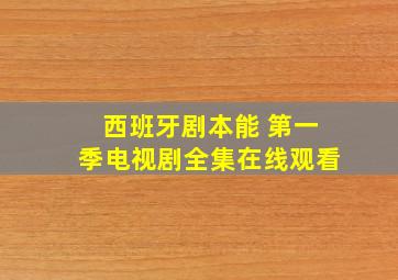 西班牙剧本能 第一季电视剧全集在线观看